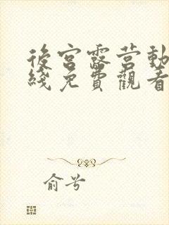 后宫露营动漫在线免费观看