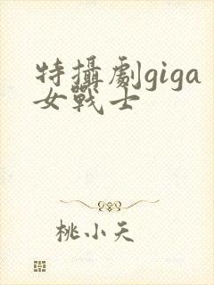 特摄剧giga女战士