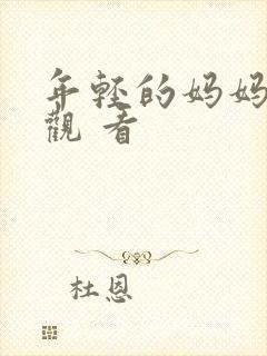 年轻的妈妈在线观 看