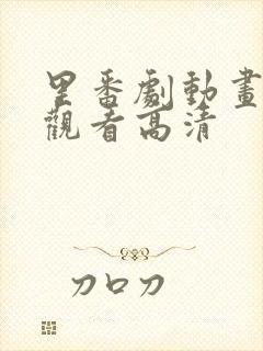 里番剧动画免费观看高清