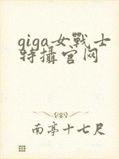 giga女战士特摄官网