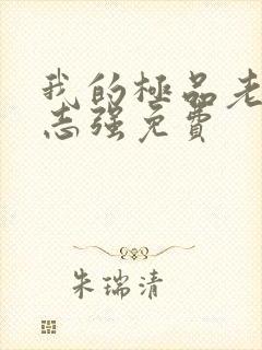 我的极品老婆方志强免费