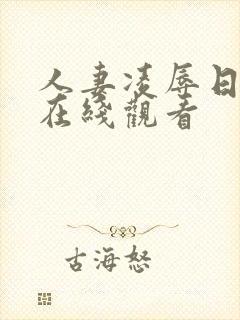 人妻凌辱日动漫在线观看封面