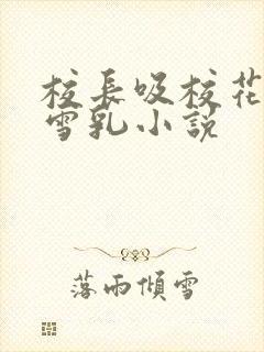 校长吸校花陈若雪乳小说