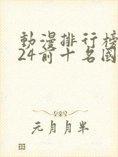 动漫排行榜2024前十名国漫