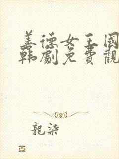 善德女王国语版韩剧免费观看