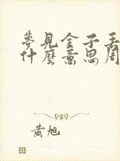 梦见金子丢了是什么意思周公解梦