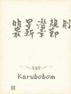 明星潜规则之皇最新章节封面