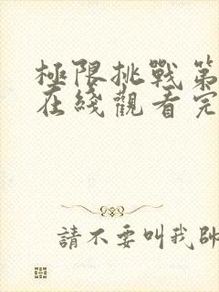 极限挑战第九季在线观看完整版免费