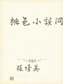 桃色小说网