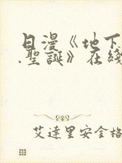 日漫《地下偶像.圣诞》在线看