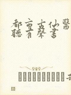 都市古仙医在线听有声书