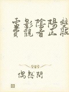 电影阴阳双魔免费观看正版