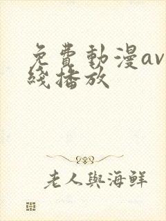 免费动漫av在线播放