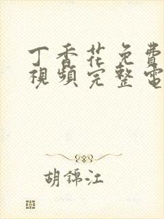 丁香花免费高清视频完整电影封面