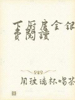 下厨房金银花免费阅读