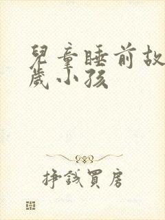 儿童睡前故事7岁小孩封面