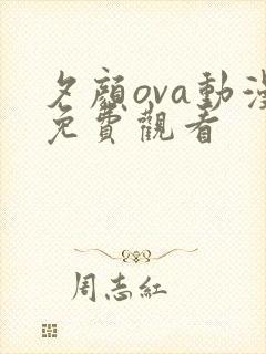 夕颜ova动漫免费观看