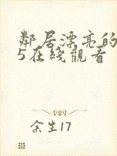 邻居漂亮的妻子5在线观看