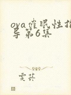 ova催眠性指导第6集