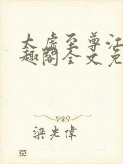 太虚至尊江凡笔趣阁全文免费阅读