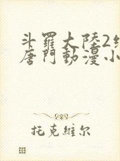 斗罗大陆2绝世唐门动漫小说封面