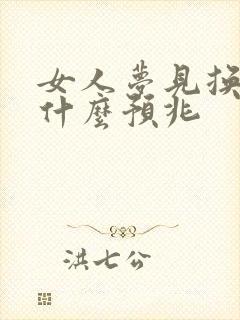 女人梦见换床是什么预兆