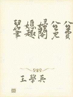 儿媳妇公公小说笔趣阁免费阅读