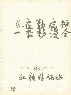 《夜勤病栋》第一季动漫全集观看