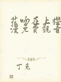 花吻在上樱花动漫免费观看中文版