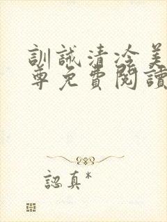 训诫清冷美人仙尊免费阅读