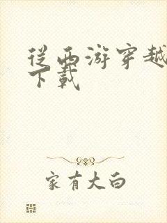 从西游穿越诸天下载