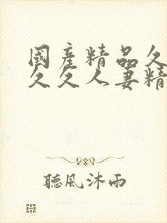 国产精品久久久久久人妻精品封面