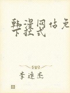 韩漫网站免费看下拉式