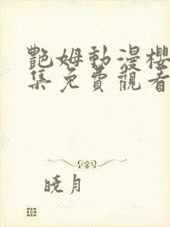 艳姆动漫樱花全集免费观看