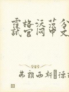 霍格沃茨分院测试官网中文版封面