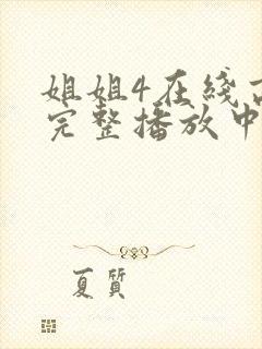 姐姐4在线高清完整播放中文封面