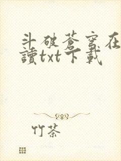 斗破苍穹在线阅读txt下载