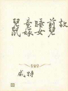 儿童睡前故事老鼠嫁女儿封面