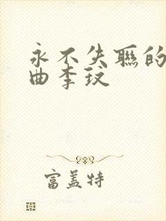 永不失联的爱歌曲李玟封面