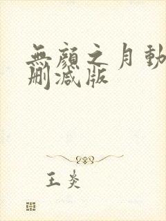 无颜之月动漫未删减版