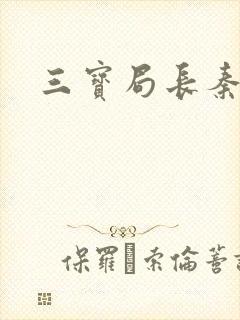 三宝局长秦守仁