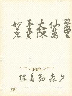 妙手大仙医小说免费陈万里,唐嫣然