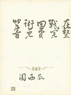 咒术回战在线观看免费完整观看