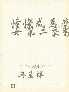 憧憬成为魔法少女 第二季动漫 在线观看