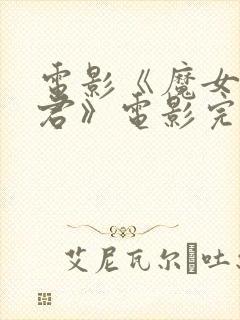 电影《魔女3暴君》电影完整版封面