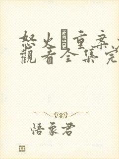 怒火·重案免费观看全集完整版