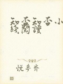 知否知否小说在线阅读