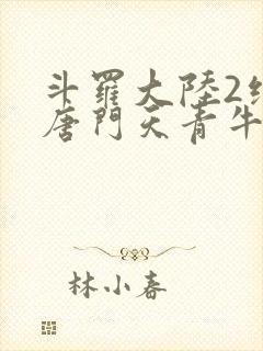 斗罗大陆2绝世唐门天青牛蟒封面