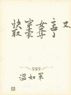 快穿女主又被强取豪夺了